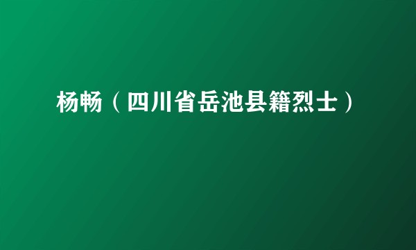 杨畅（四川省岳池县籍烈士）