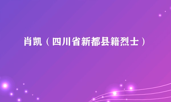 肖凯(四川省新都县籍烈士)
