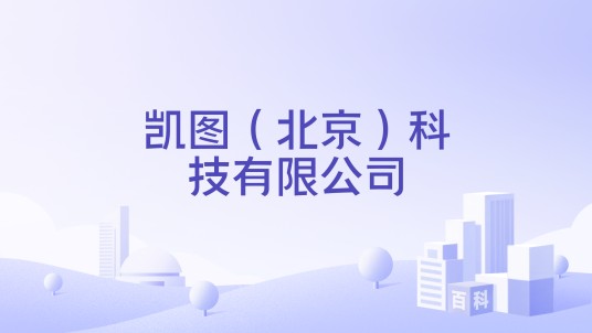 凯图（北京）科技有限公司