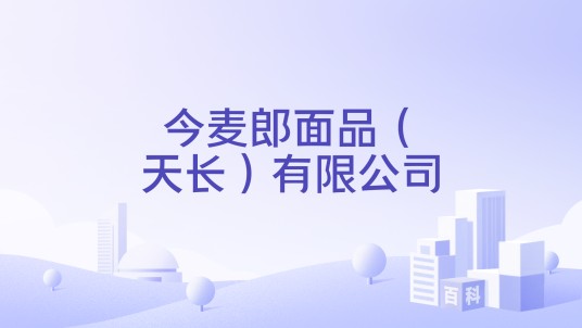 今麦郎面品（天长）有限公司