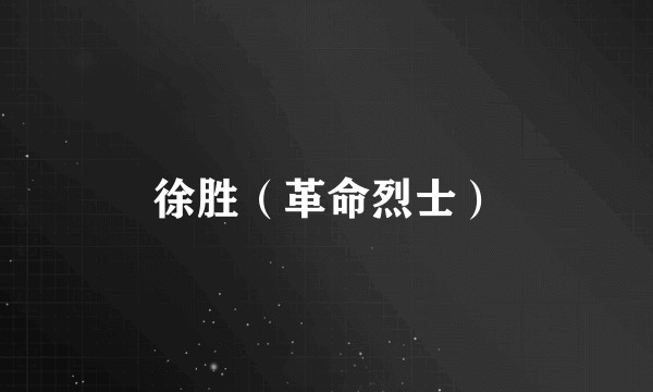 徐胜（革命烈士）