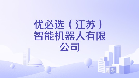 优必选（江苏）智能机器人有限公司