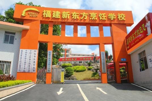 福建新东方烹饪学校