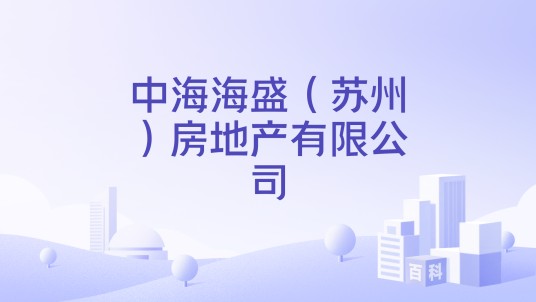 中海海盛（苏州）房地产有限公司