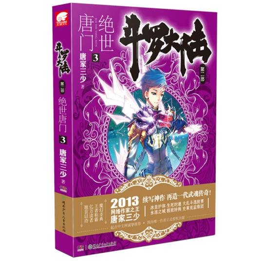 斗罗大陆·第二部·绝世唐门3