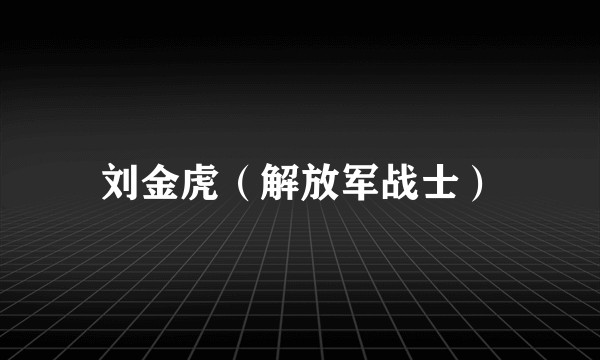 刘金虎（解放军战士）