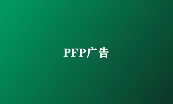 PFP广告