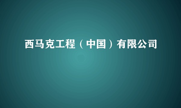 西马克工程（中国）有限公司