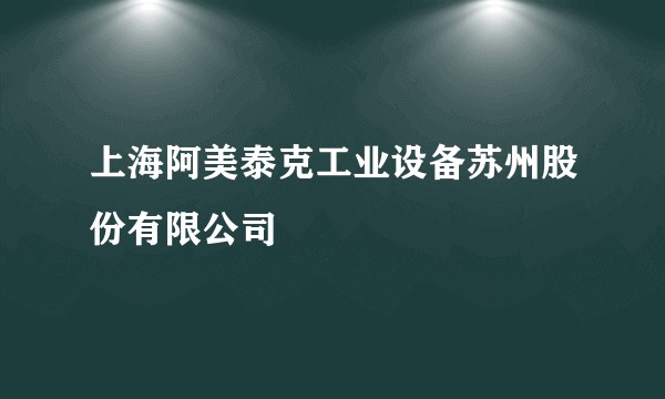上海阿美泰克工业设备苏州股份有限公司