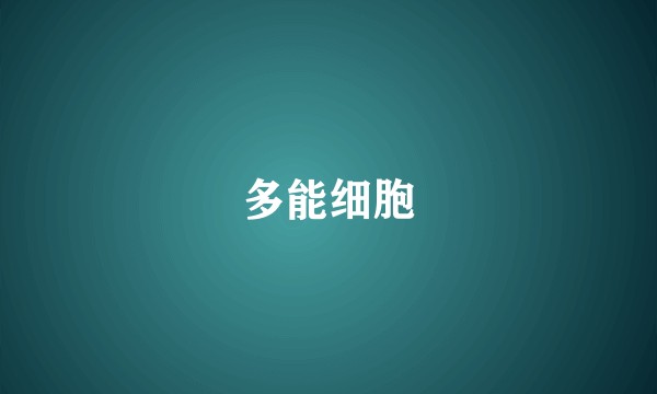 多能细胞