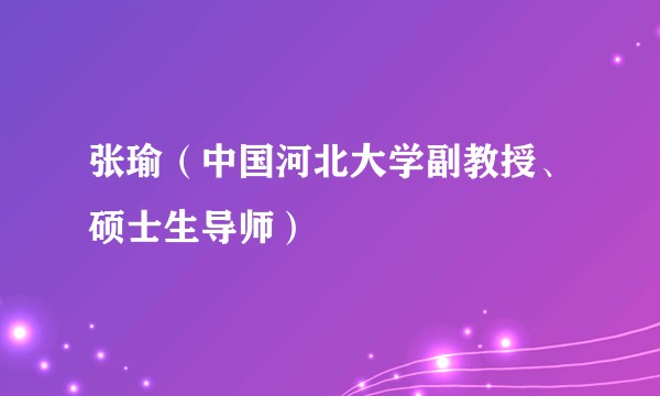 张瑜（中国河北大学副教授、硕士生导师）