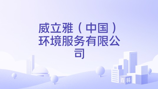 威立雅（中国）环境服务有限公司