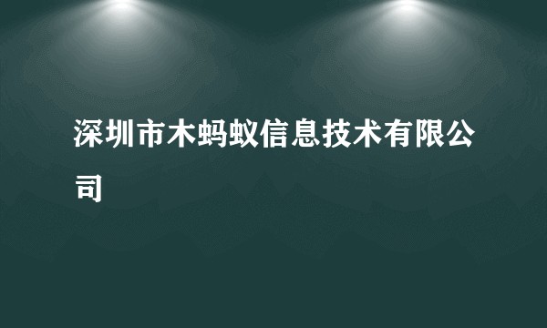深圳市木蚂蚁信息技术有限公司