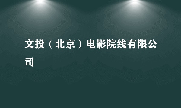 文投（北京）电影院线有限公司