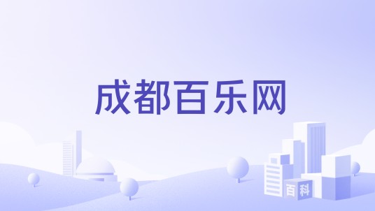 成都百乐网