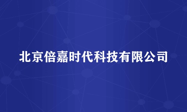 北京倍嘉时代科技有限公司