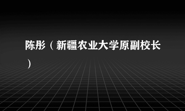 陈彤（新疆农业大学原副校长）