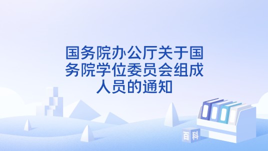 国务院办公厅关于国务院学位委员会组成人员的通知