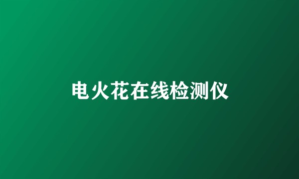 电火花在线检测仪