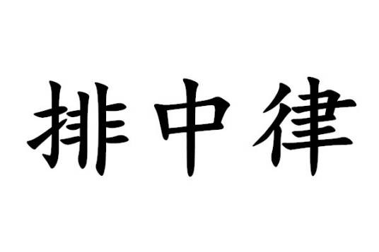 排中律