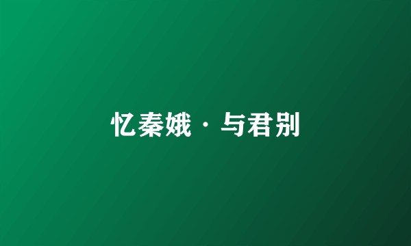 忆秦娥·与君别