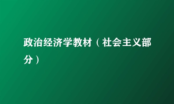 政治经济学教材（社会主义部分）