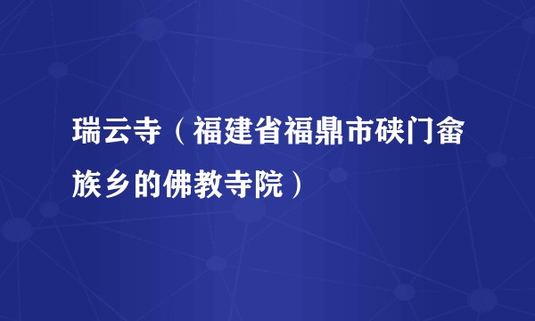 瑞云寺（福建省福鼎市硖门畲族乡的佛教寺院）