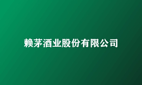 赖茅酒业股份有限公司