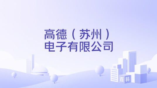 高德（苏州）电子有限公司