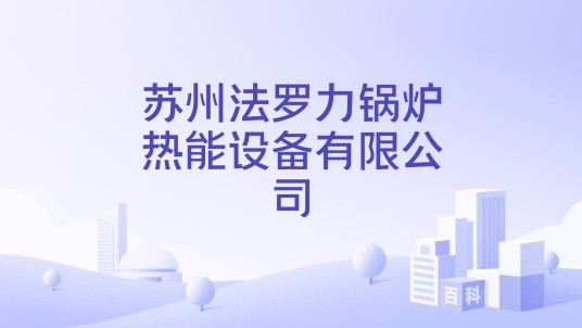 苏州法罗力锅炉热能设备有限公司