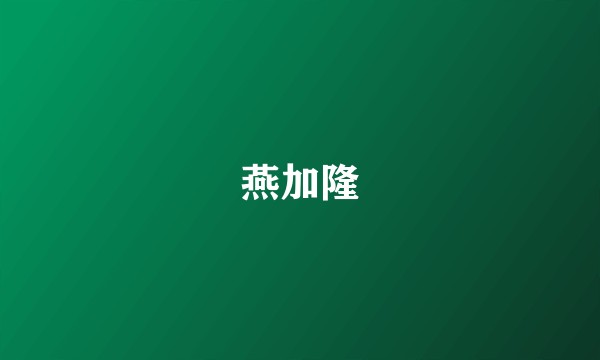 燕加隆