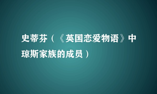 史蒂芬（《英国恋爱物语》中琼斯家族的成员）