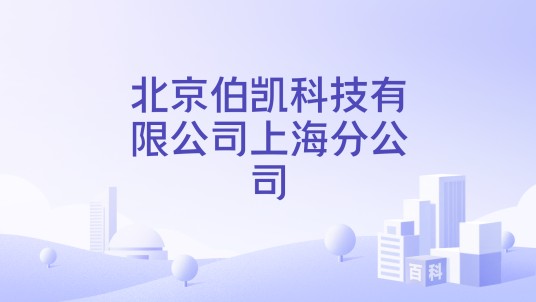 北京伯凯科技有限公司上海分公司