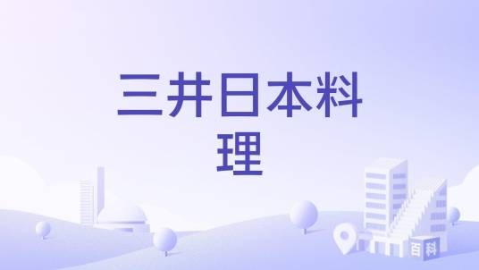 三井日本料理