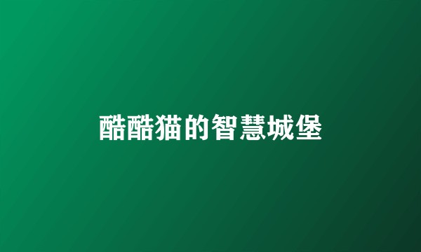 酷酷猫的智慧城堡