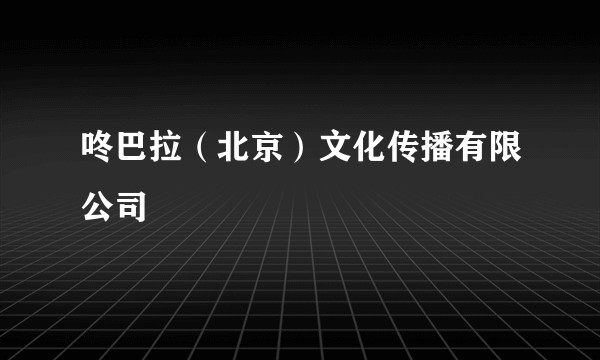 咚巴拉（北京）文化传播有限公司