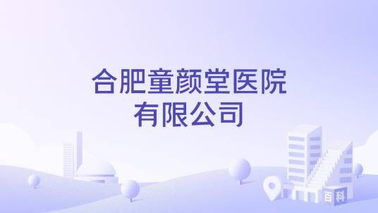 合肥童颜堂医院有限公司