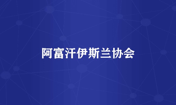 阿富汗伊斯兰协会