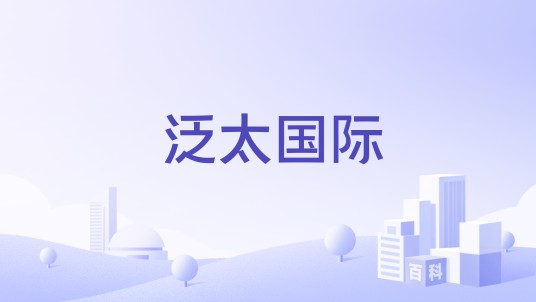 泛太国际