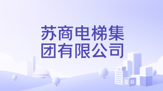 苏商电梯集团有限公司