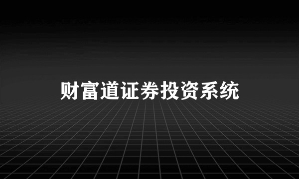 财富道证券投资系统