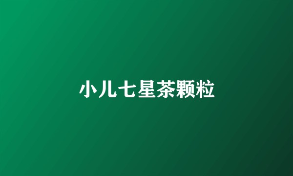 小儿七星茶颗粒