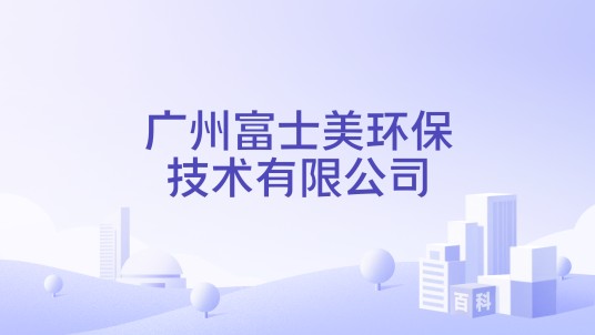 广州富士美环保技术有限公司