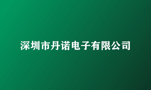 深圳市丹诺电子有限公司