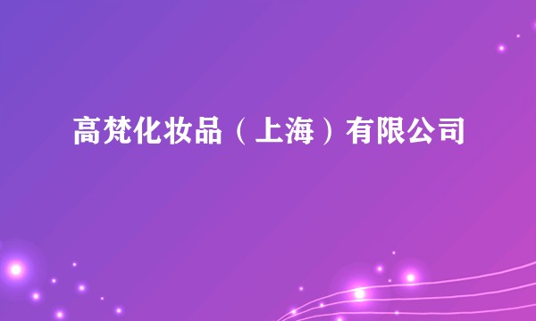 高梵化妆品（上海）有限公司