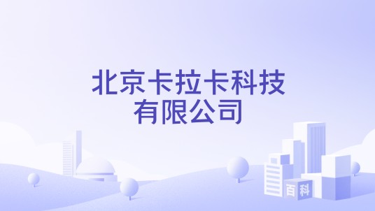 北京卡拉卡科技有限公司