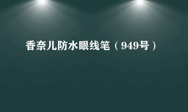 香奈儿防水眼线笔（949号）