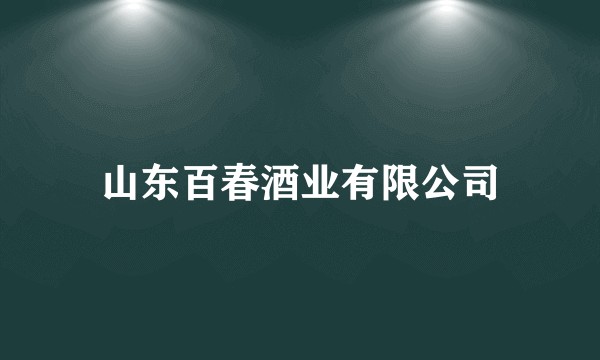 山东百春酒业有限公司