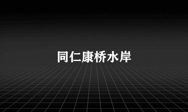 同仁康桥水岸