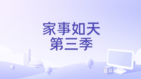 家事如天第三季